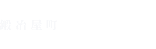 鍛冶屋町みや﨑